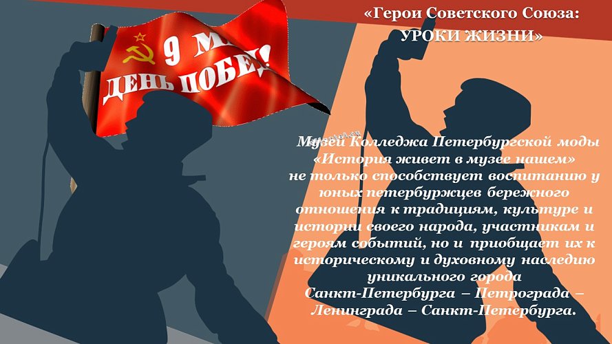 «Герои Советского Союза - уроки истории»